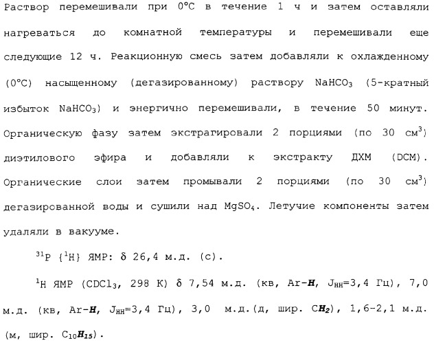 Адамантилсодержащая каталитическая система, способ получения интермедиатов для бидентатных лигандов такой системы и способ карбонилирования этиленовых соединений в ее присутствии (патент 2337754)