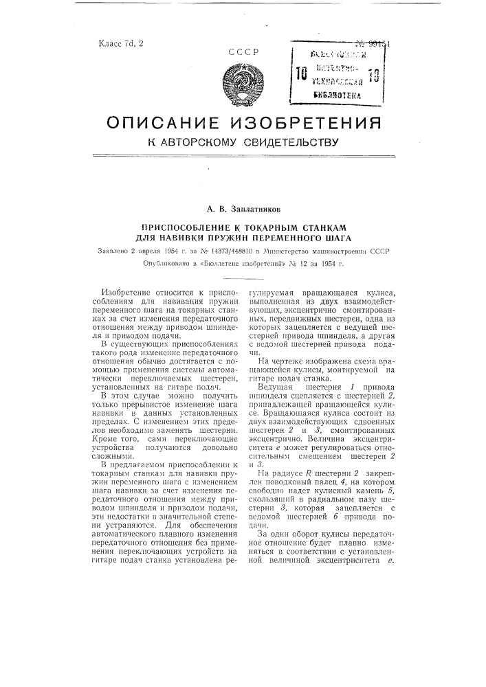 Приспособление к токарным станкам для навивки пружин переменного шага (патент 99454)