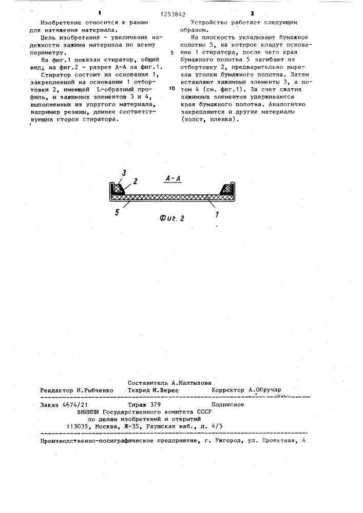 Стиратор (патент 1253842)