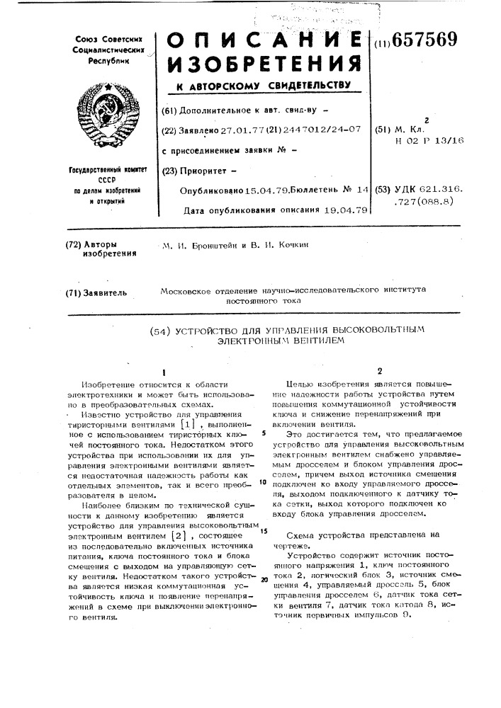 Устройство для управления высоковольтным электронным вентилем (патент 657569)