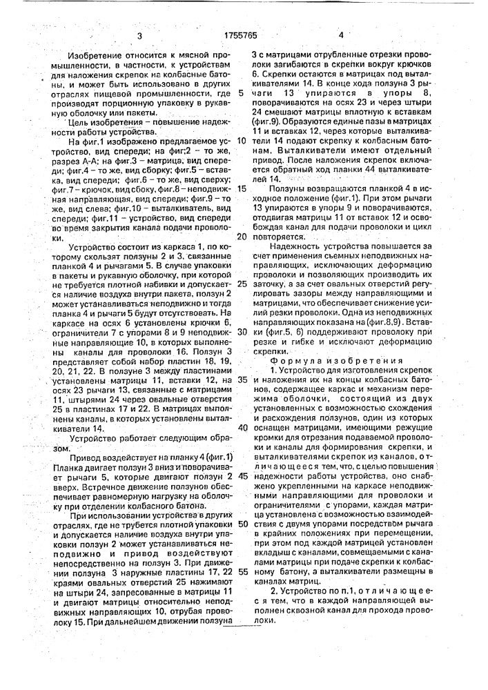 Устройство для изготовления скрепок и наложения их на концы колбасных батонов (патент 1755765)