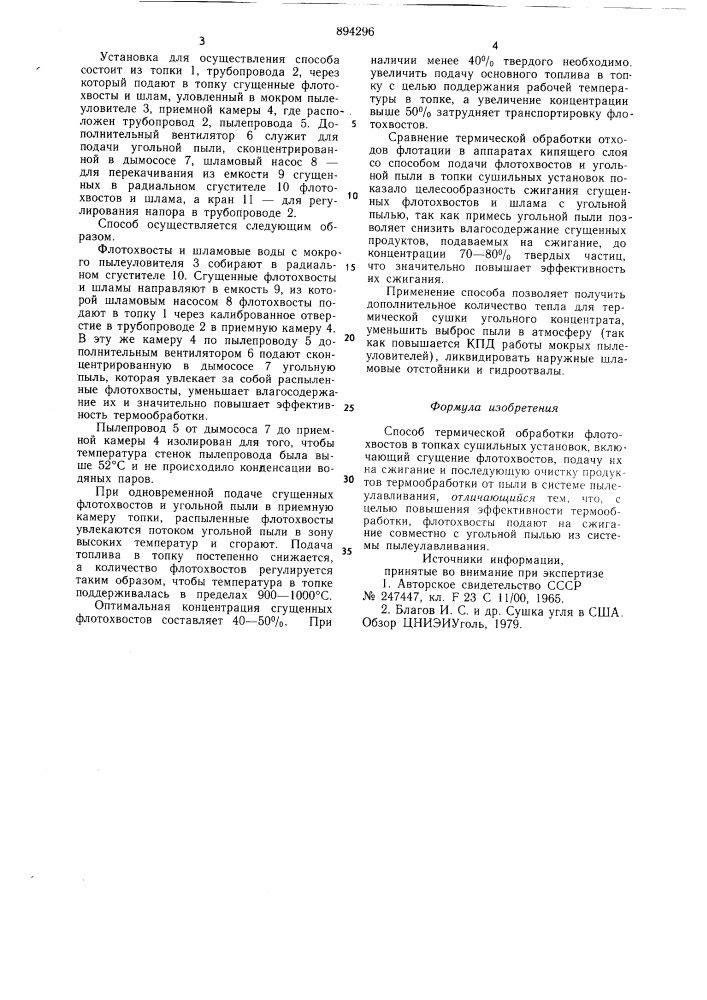 Способ термической обработки флотохвостов в топках сушильных установок (патент 894296)