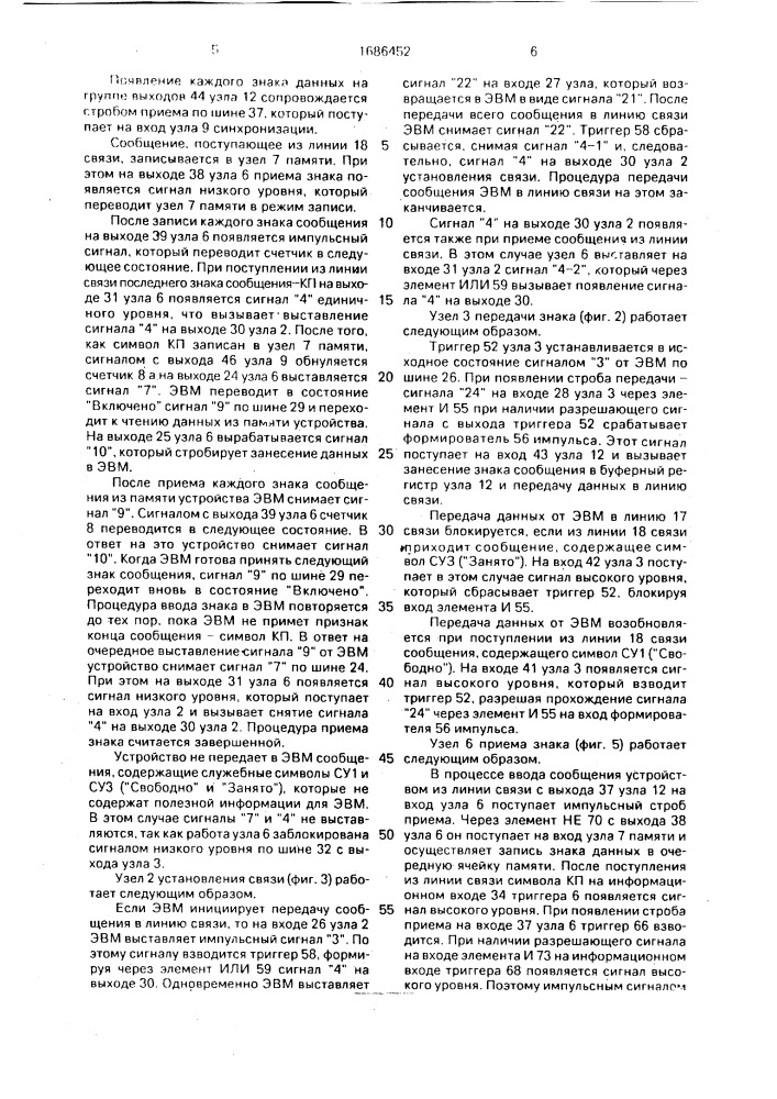 Устройство для сопряжения эвм с каналом передачи данных (патент 1686452)