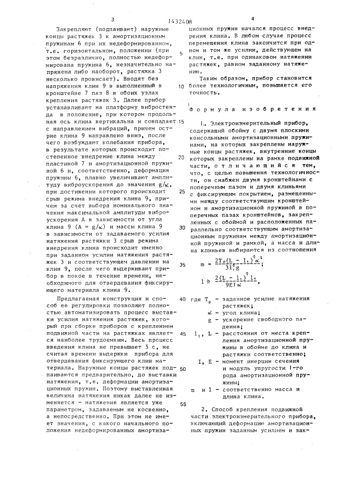 Электроизмерительный прибор и способ крепления его подвижной части (патент 1432408)