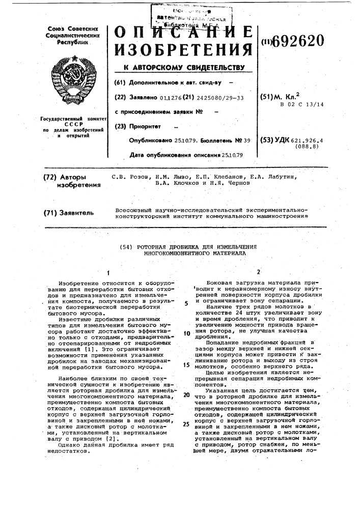 Роторная дробилка для измельчения многокомпонентного материала (патент 692620)