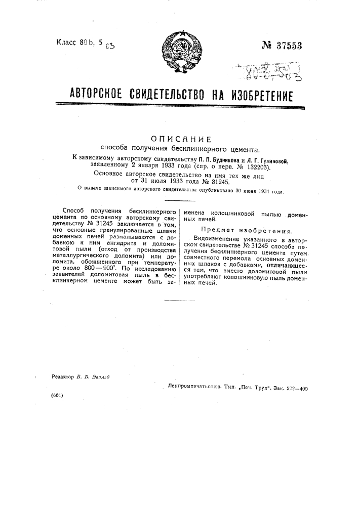 Способ получения бесклинкерного цемента (патент 37553)