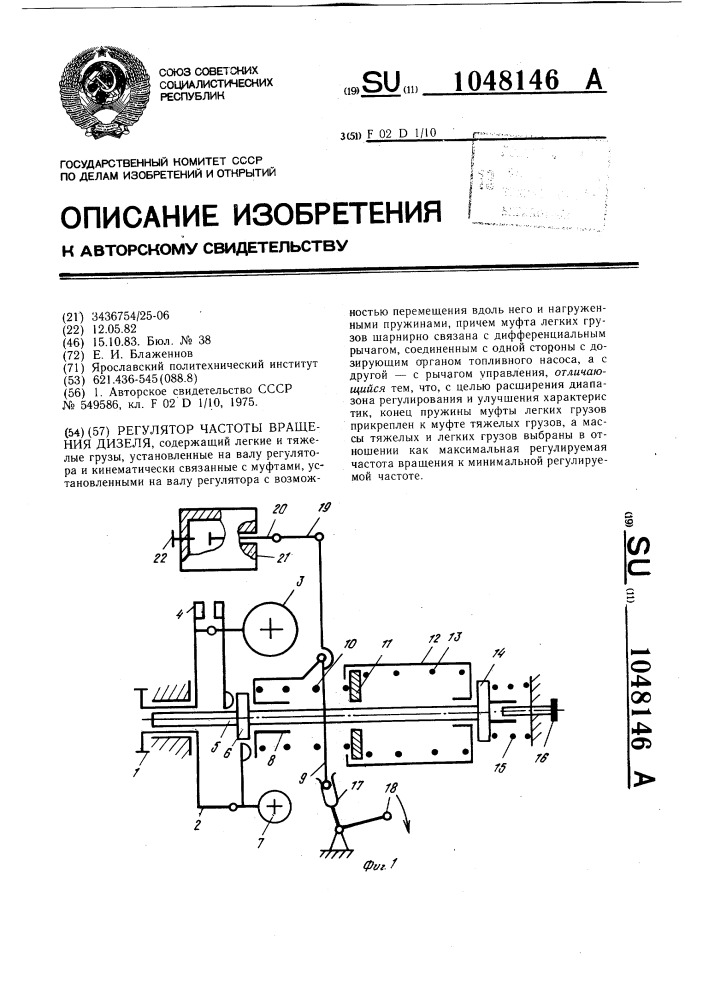 Регулятор частоты вращения дизеля (патент 1048146)