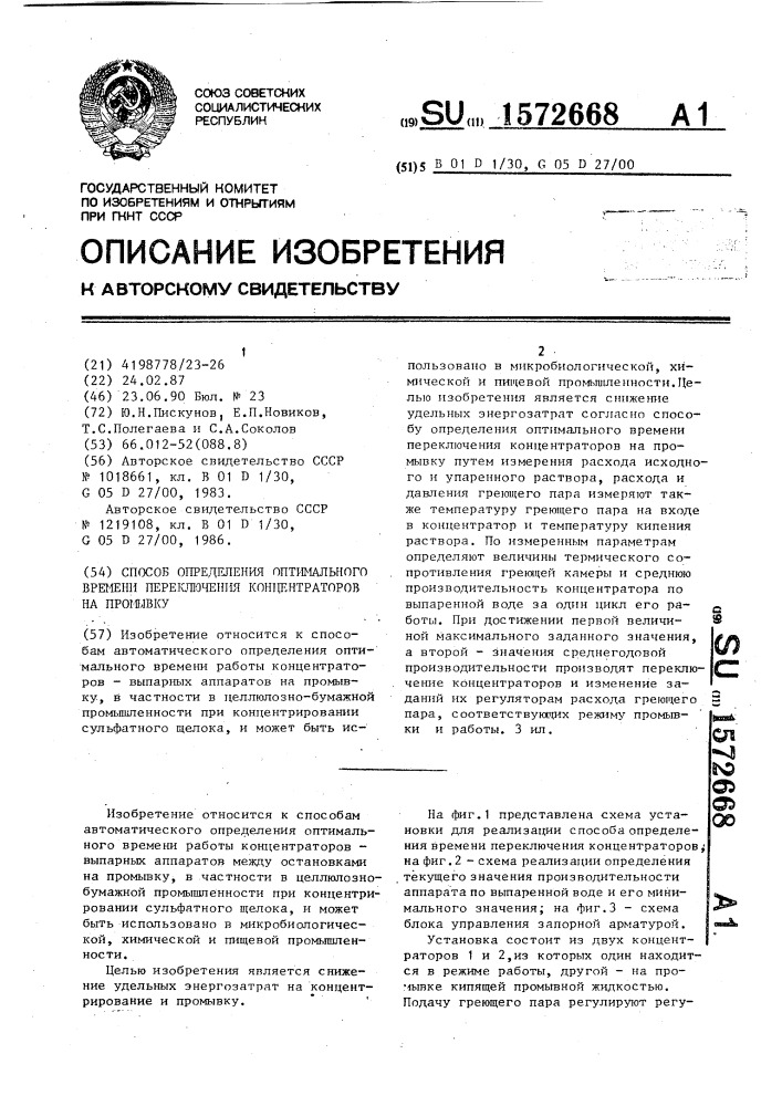 Способ определения оптимального времени переключения концентратов на промывку (патент 1572668)