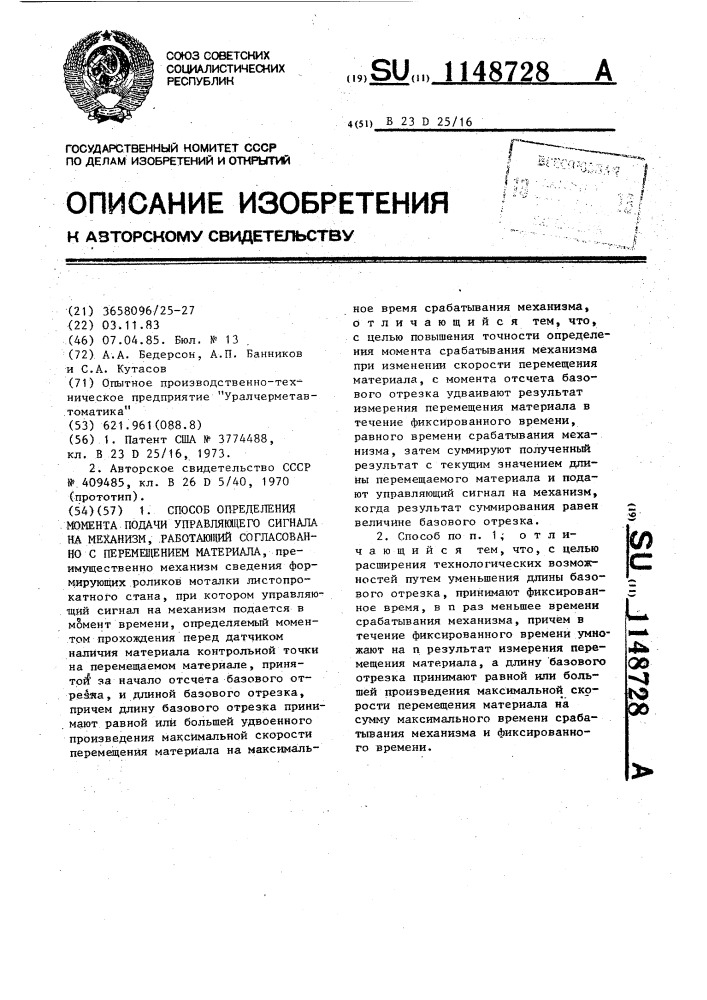 Способ определения момента подачи управляющего сигнала на механизм,работающий согласованно с перемещением материала (патент 1148728)