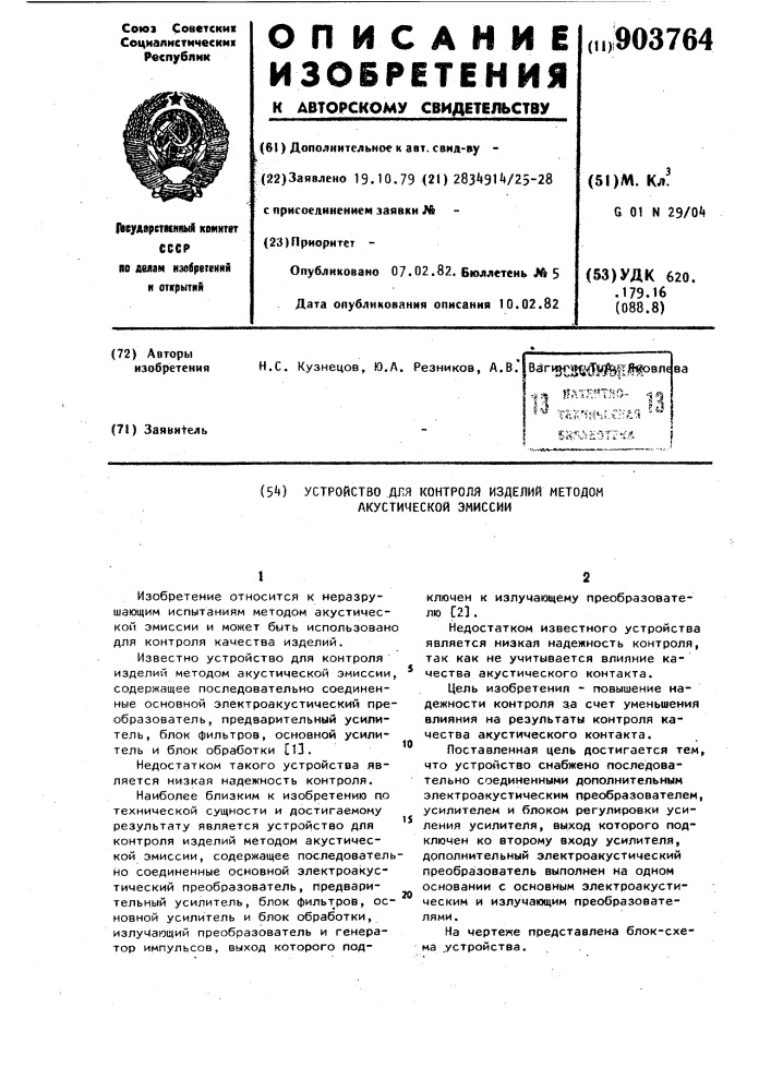 Устройство для контроля изделий методом акустической эмиссии (патент 903764)