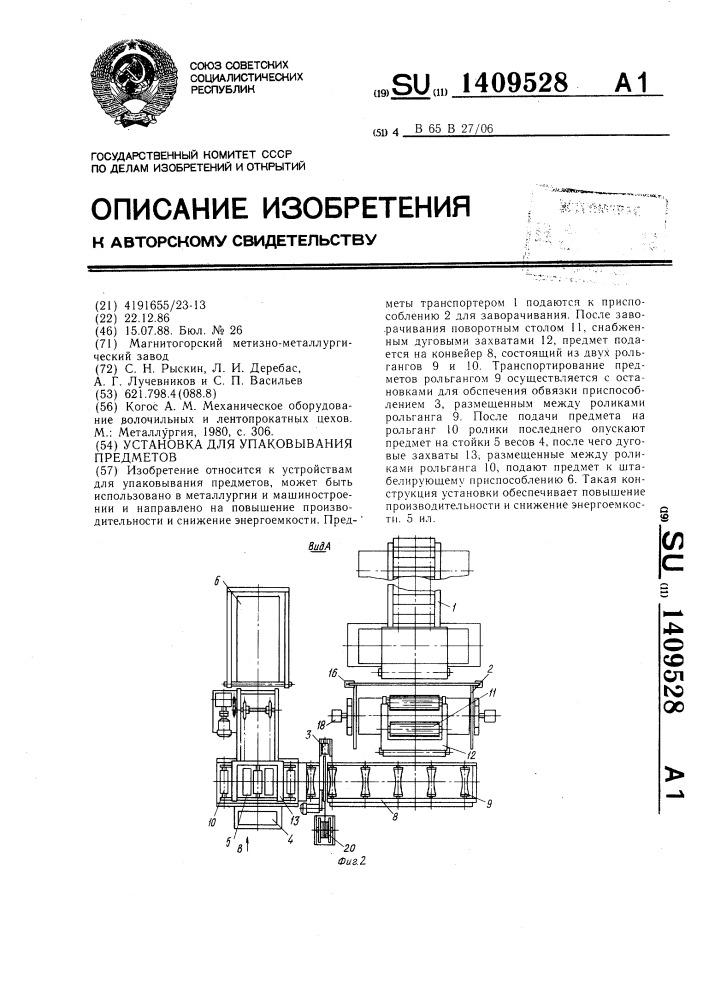 Установка для упаковывания предметов (патент 1409528)