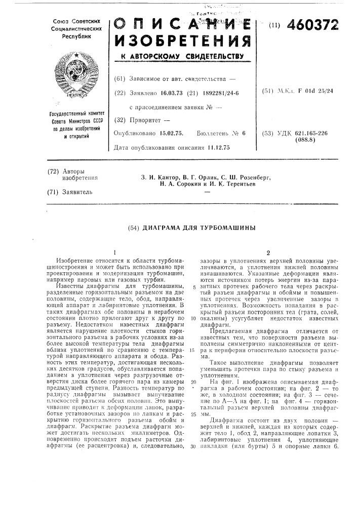 Диафрагма для турбомашины (патент 460372)