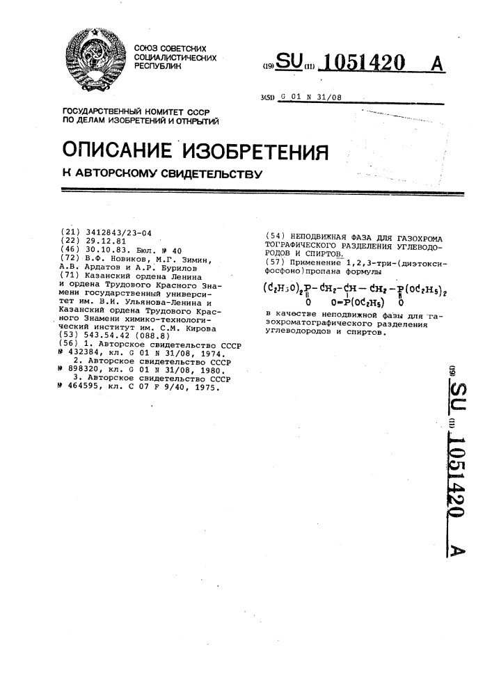 Неподвижная фаза для газохроматографического разделения углеводородов и спиртов (патент 1051420)