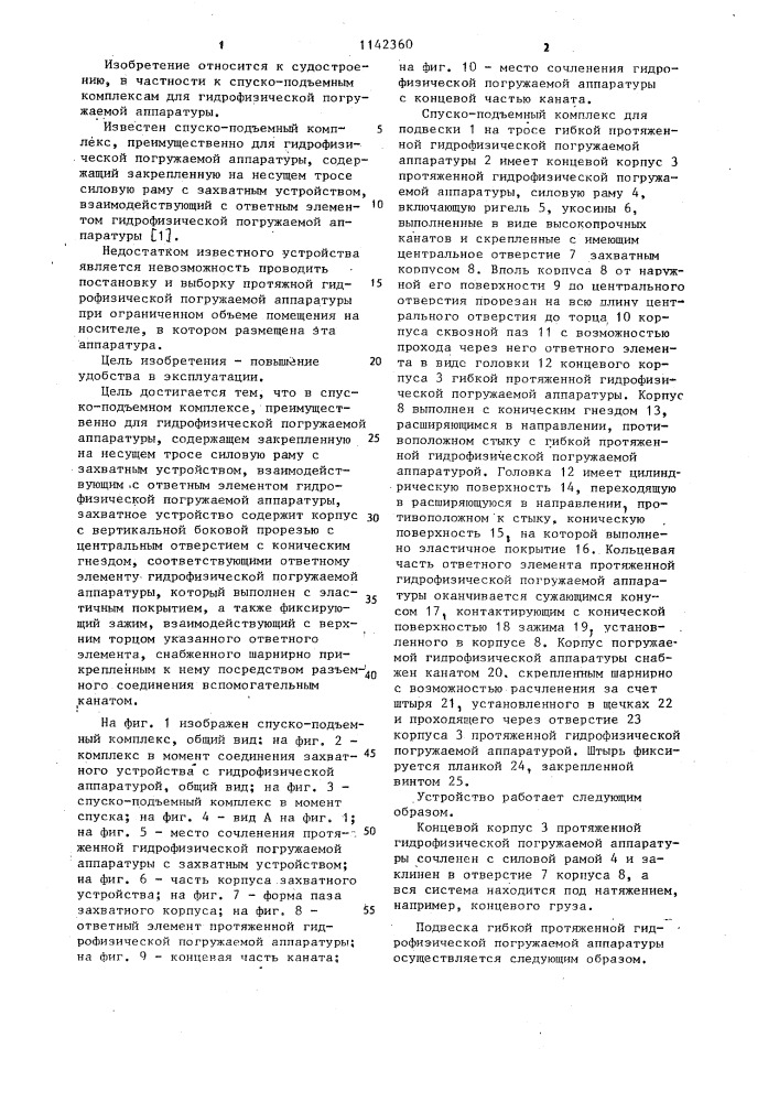 Спуско-подъемный комплекс (патент 1142360)