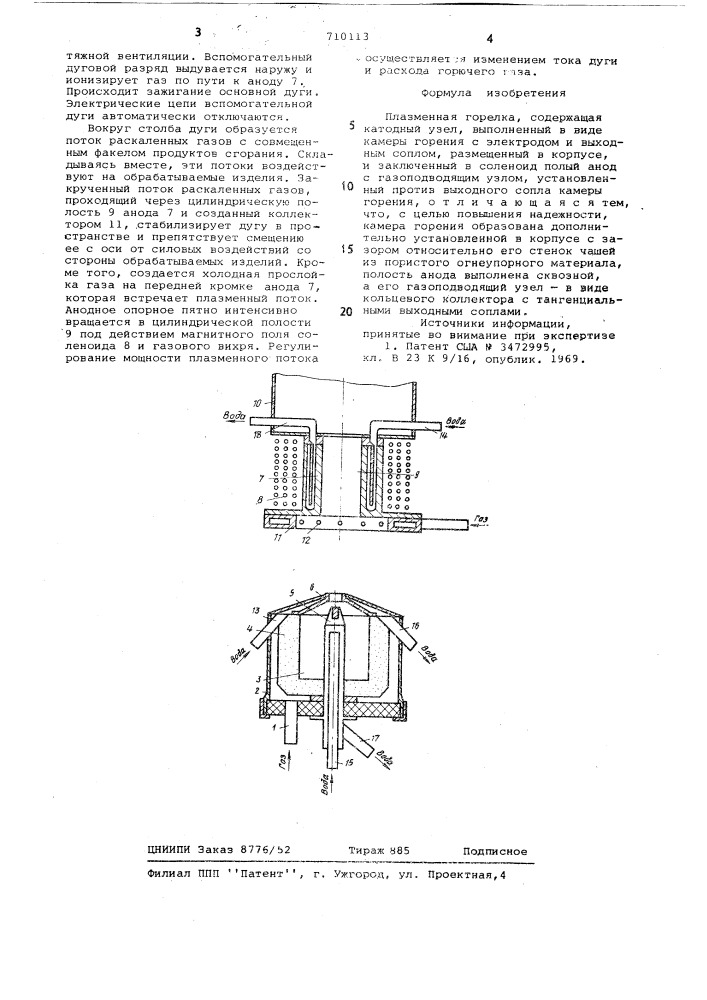 Плазменная горелка (патент 710113)