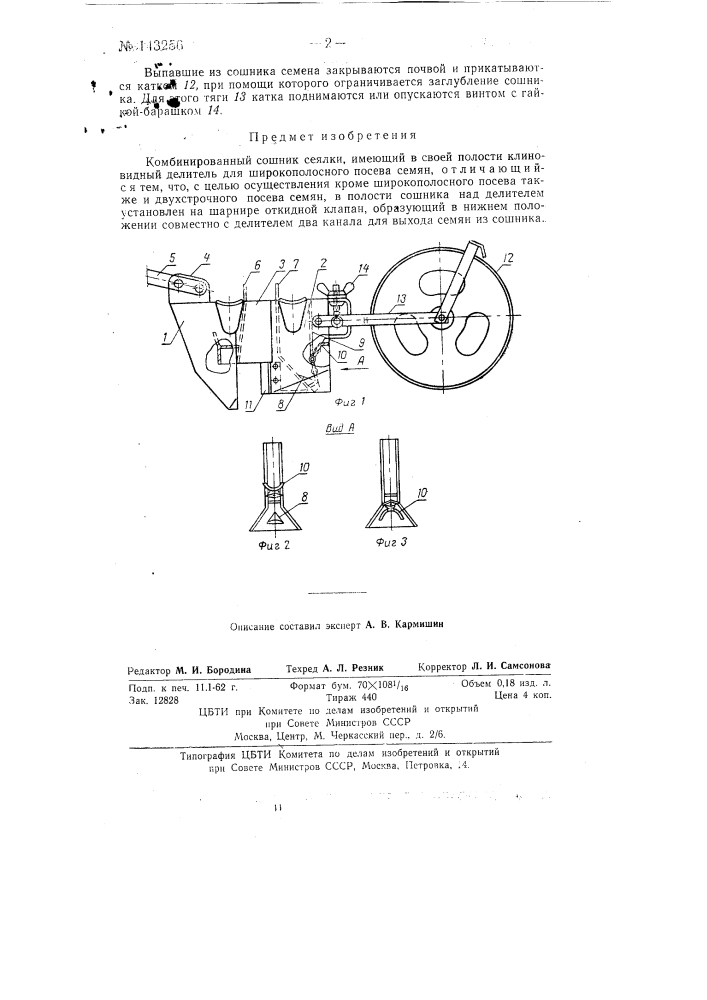 Комбинированный сошник сеялки (патент 143256)