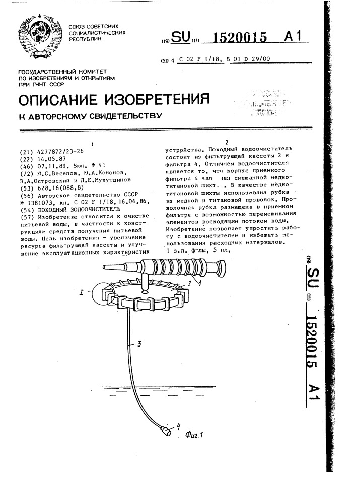 Походный водоочиститель (патент 1520015)