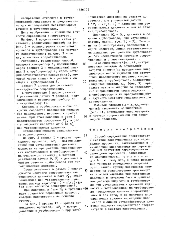 Способ определения энергозатрат в местных сопротивлениях при переходных процессах (патент 1386792)
