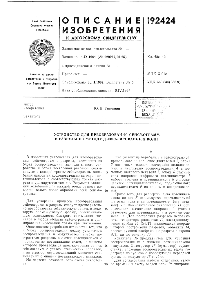 Устройство для преобразования сейсмограмм в разрезы по методу дифрагированнь]х волн (патент 192424)