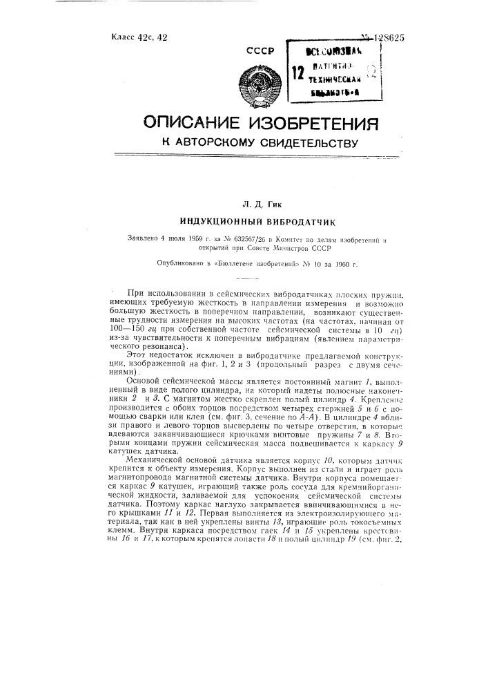 Индукционный вибродатчик (патент 128625)