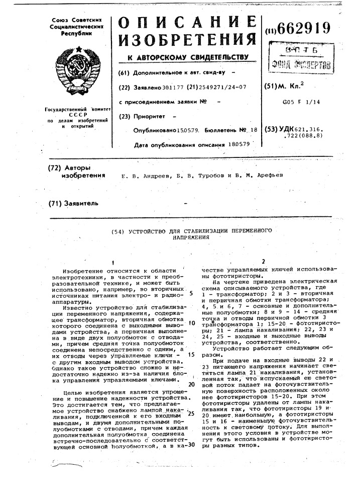 Устройство для стабилизации переменного напряжения (патент 662919)