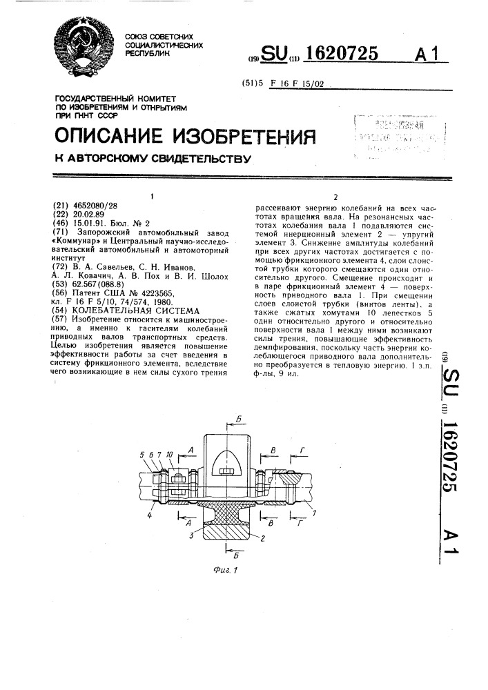 Колебательная система (патент 1620725)