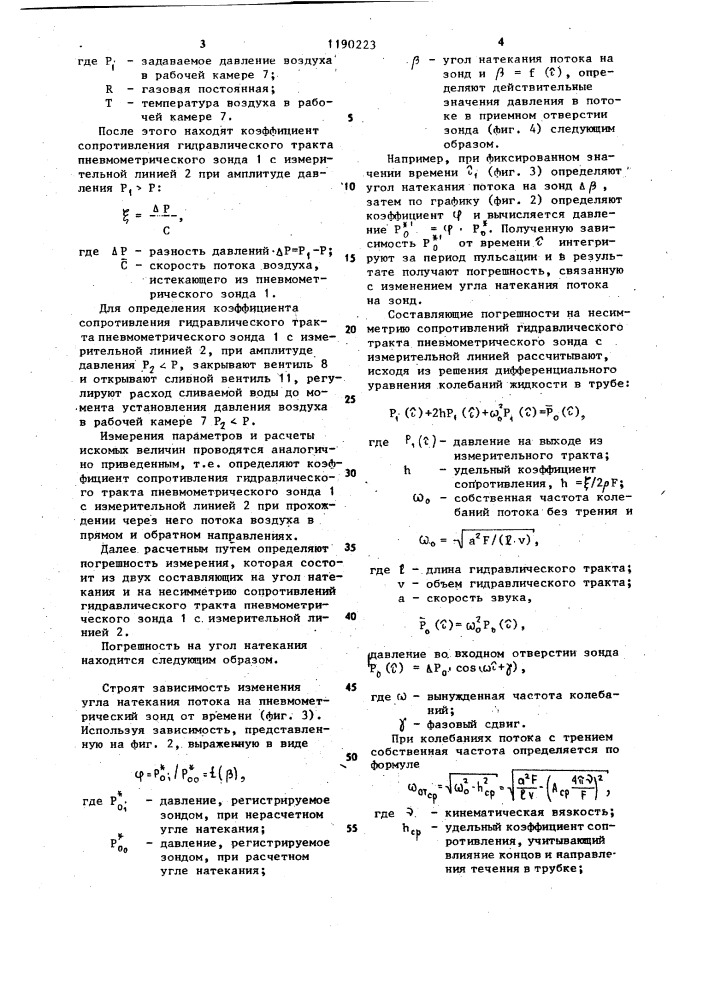 Способ определения погрешности пневмометрических зондов при измерении пульсирующего давления (патент 1190223)