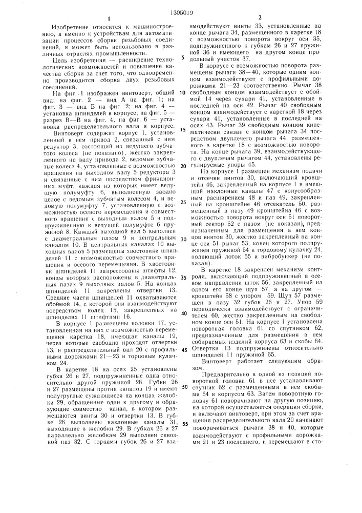 Винтоверт (патент 1305019)