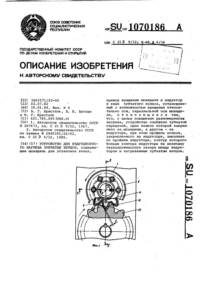 Устройство для индукционного нагрева зубчатых венцов (патент 1070186)