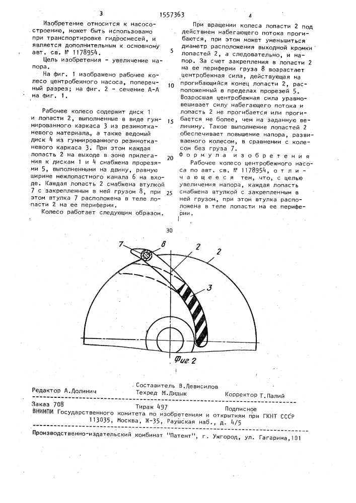 Рабочее колесо центробежного насоса (патент 1557363)