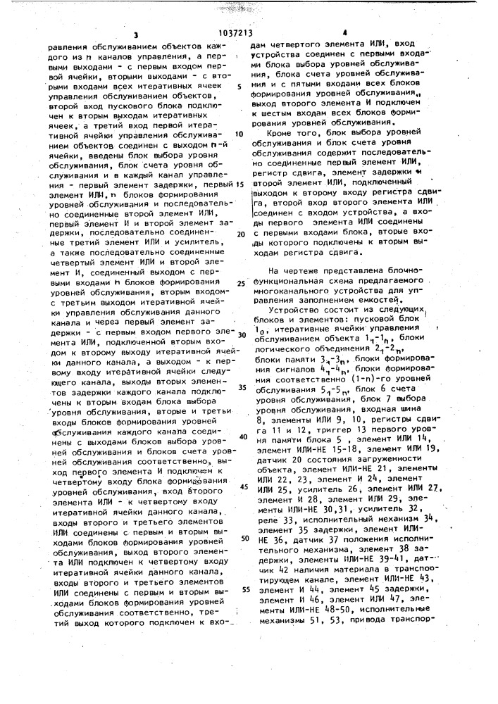 Многоканальное устройство для управления заполнением емкостей (патент 1037213)