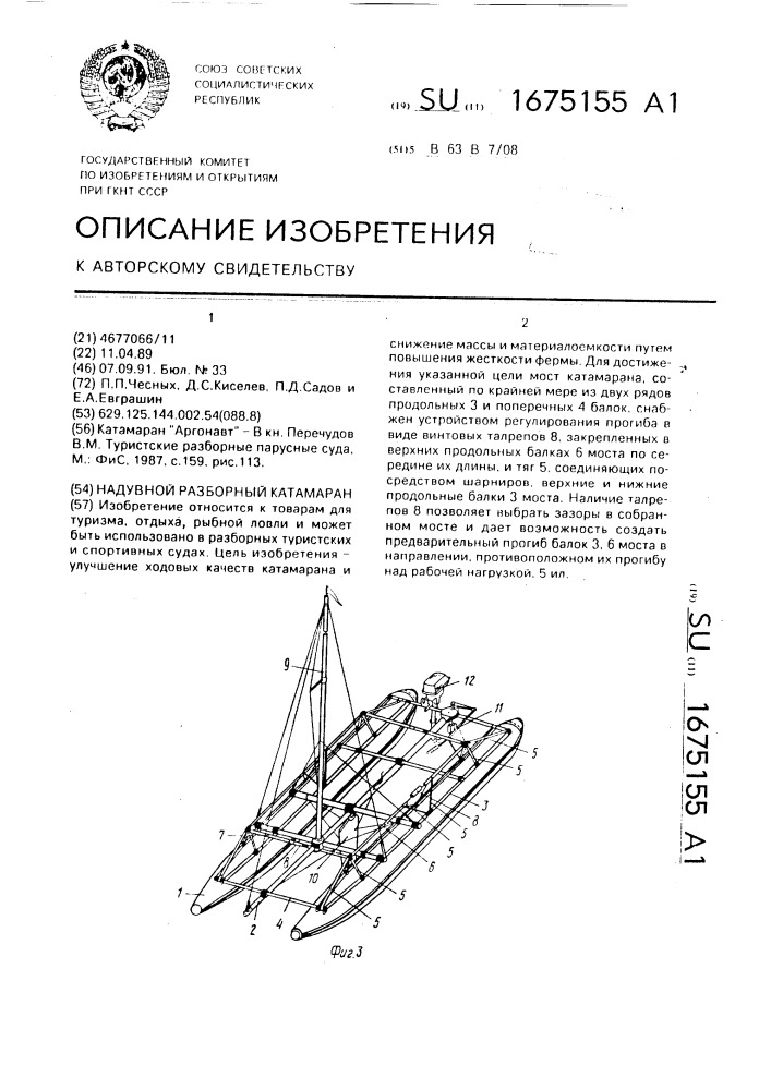 Надувной разборный катамаран (патент 1675155)