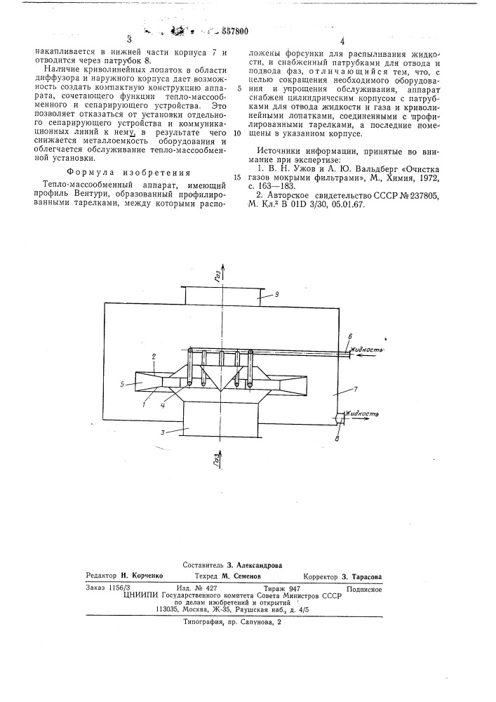 Тепло-массообменный аппарат (патент 557800)