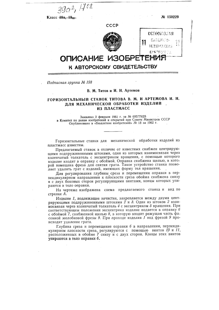 Горизонтальный станок титова в.м и артемова и.н для механической обработки изделий из пластмасс (патент 150229)