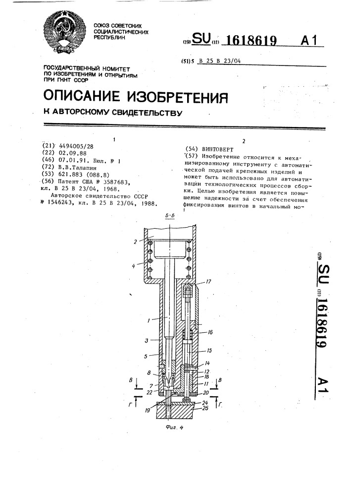 Винтоверт (патент 1618619)