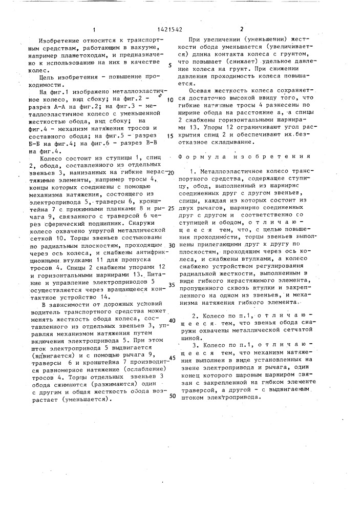 Металлоэластичное колесо транспортного средства (патент 1421542)