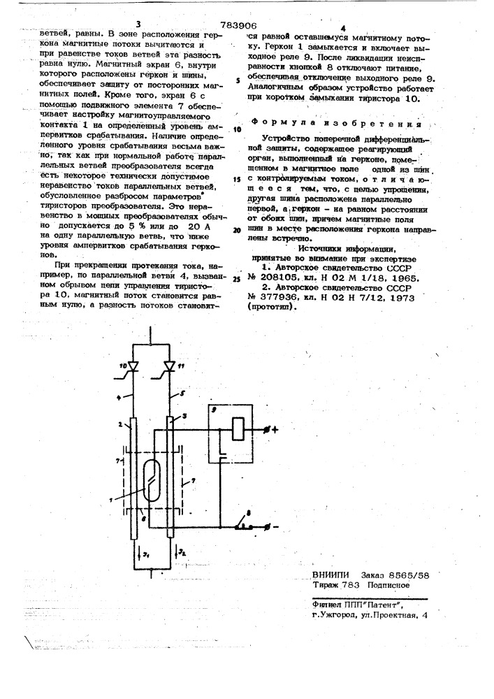 Устройство для поперечной дифференциальной защиты (патент 783906)