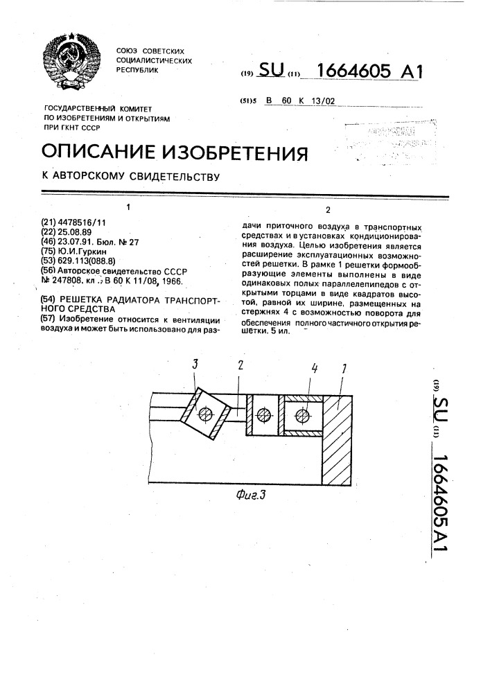 Решетка радиатора транспортного средства (патент 1664605)