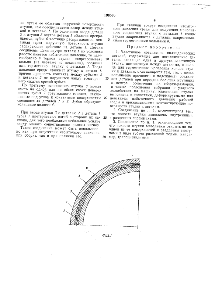 Эластичное соединение цилиндрических деталей (патент 196500)