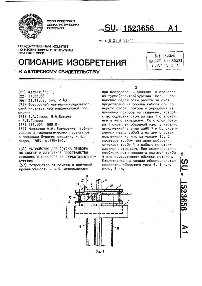 Устройство для спуска прибора на кабеле в затрубное пространство скважины в процессе ее турбо (электро)бурения (патент 1523656)