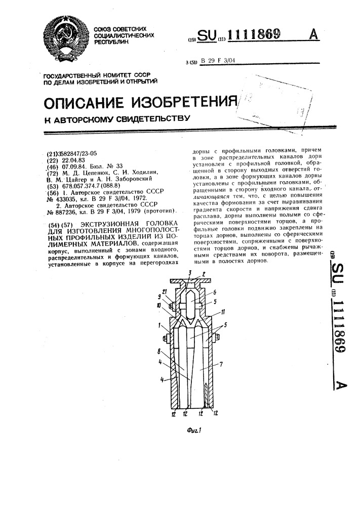 Экструзионная головка для изготовления многополостных профильных изделий из полимерных материалов (патент 1111869)