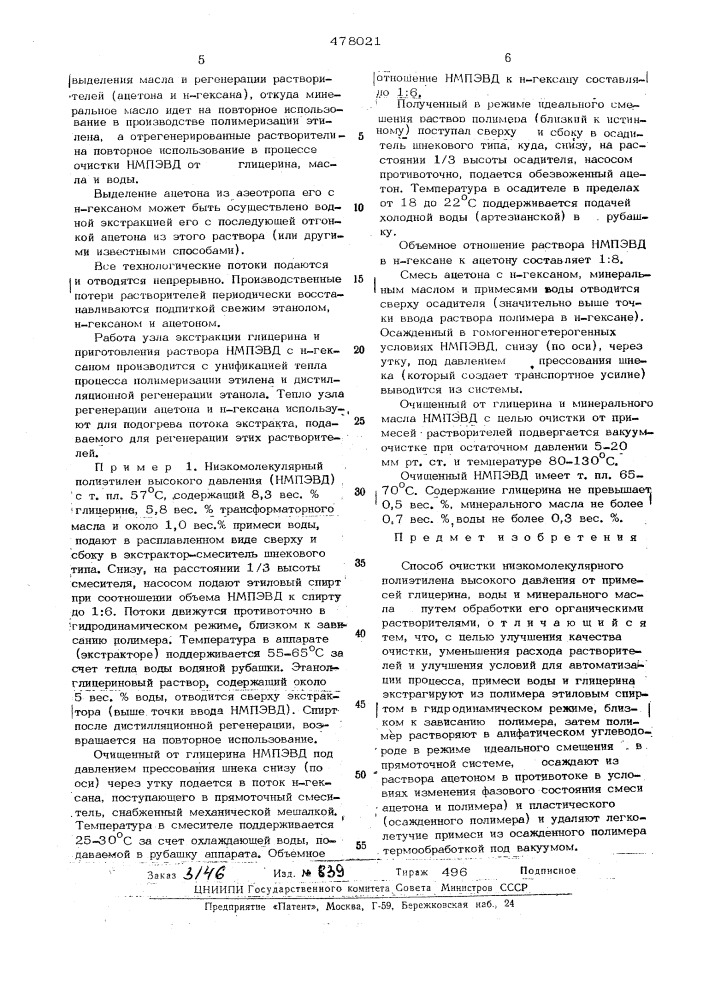 Способ очистки низкомолекулярного полиэтилена высокого давления (патент 478021)