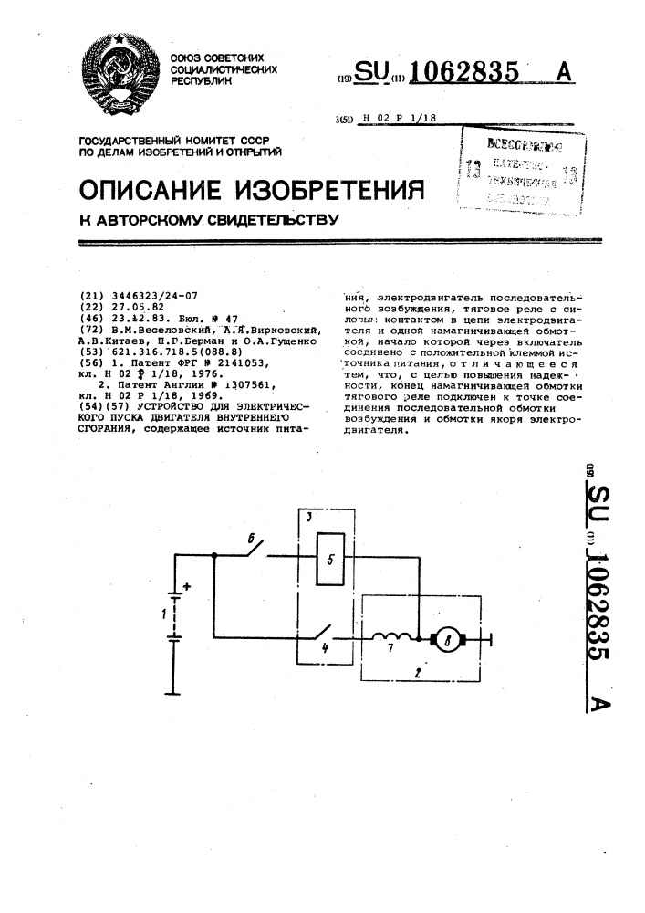 Устройство для электрического пуска двигателя внутреннего сгорания (патент 1062835)