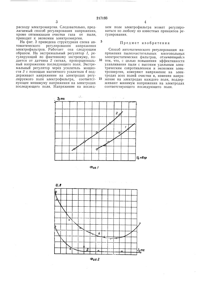Способ автоматического регулирования напряжения пылеочистительных многопольных электростатических фильтров (патент 217193)