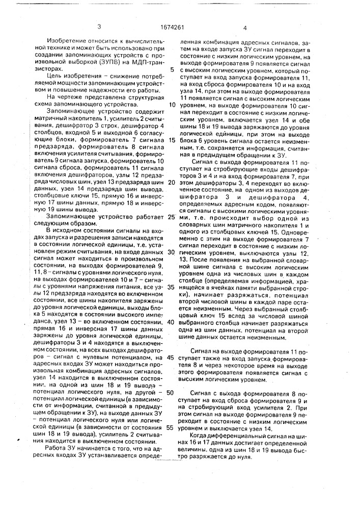 Полупроводниковое запоминающее устройство (патент 1674261)