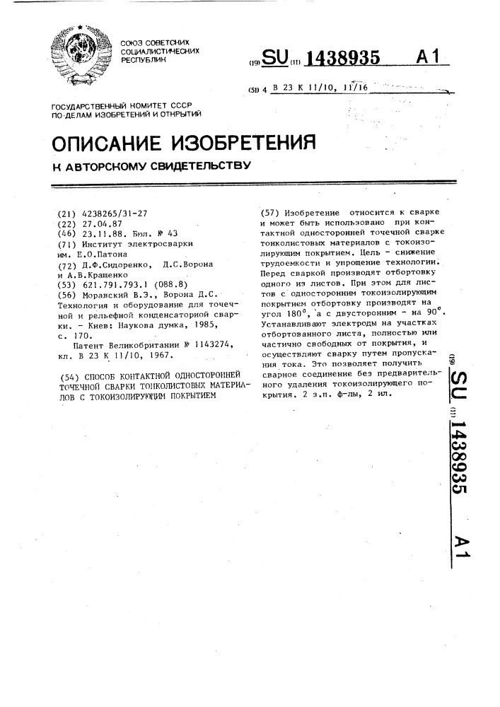 Способ контактной односторонней точечной сварки тонколистовых материалов с токоизолирующим покрытием (патент 1438935)