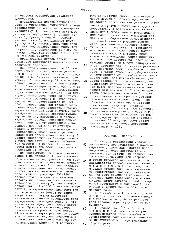 Способ регенерации угольного адсорбентаи устройство для его осуществления (патент 799792)