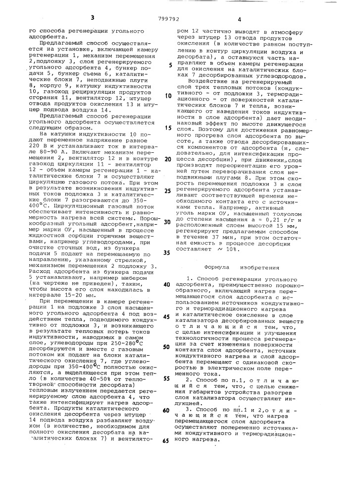 Способ регенерации угольного адсорбентаи устройство для его осуществления (патент 799792)