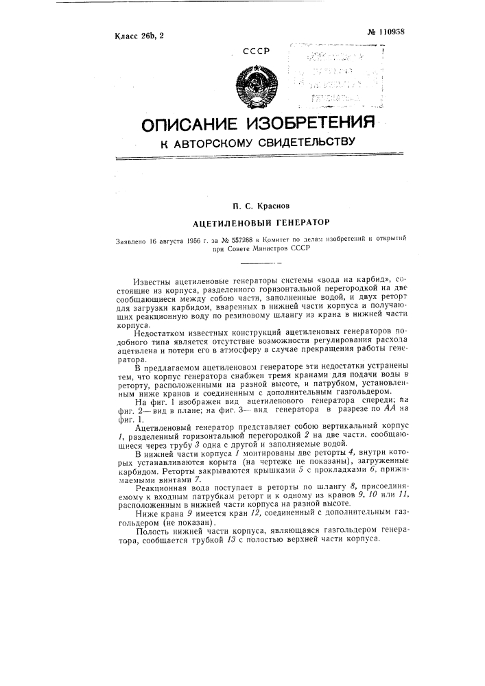 Ацетиленовый генератор (патент 110958)
