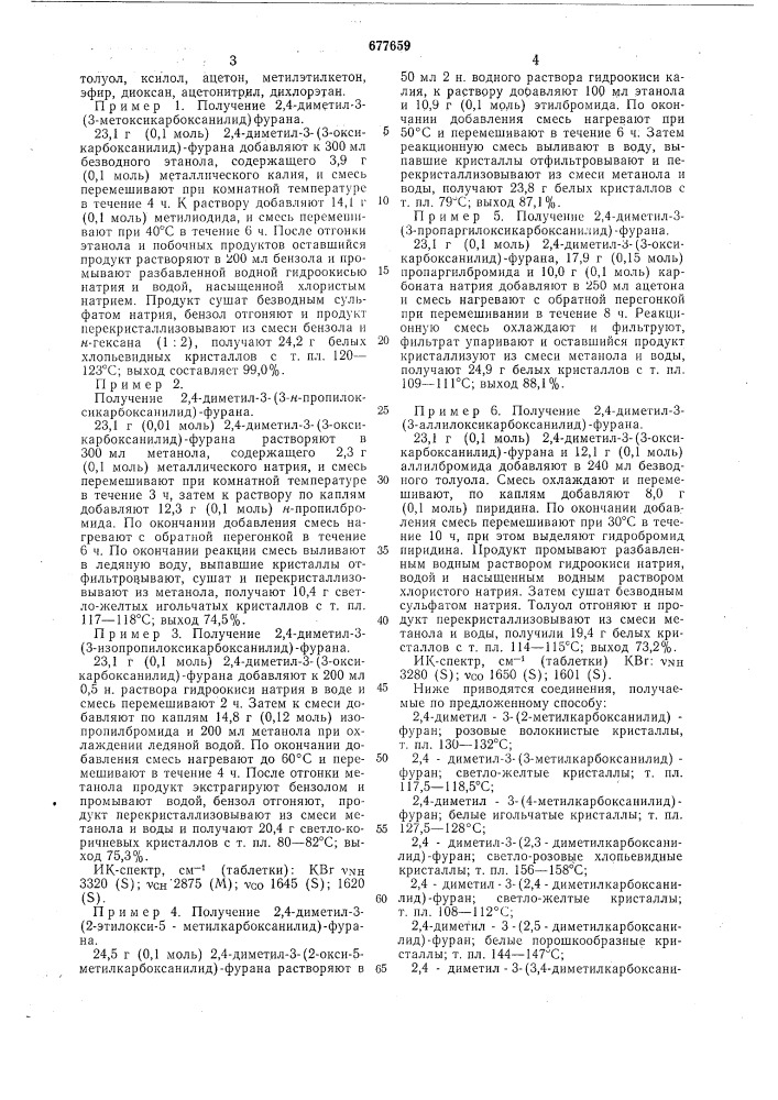Способ получения 2,4-диметил-3карбоксанилидфурана (патент 677659)